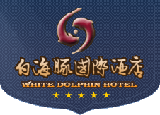 白海豚國際酒店